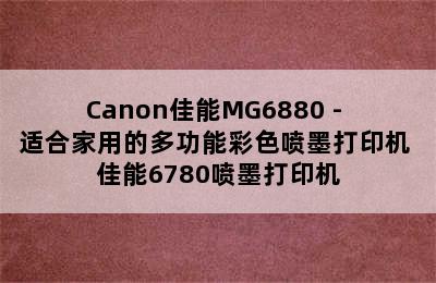 Canon佳能MG6880 - 适合家用的多功能彩色喷墨打印机 佳能6780喷墨打印机